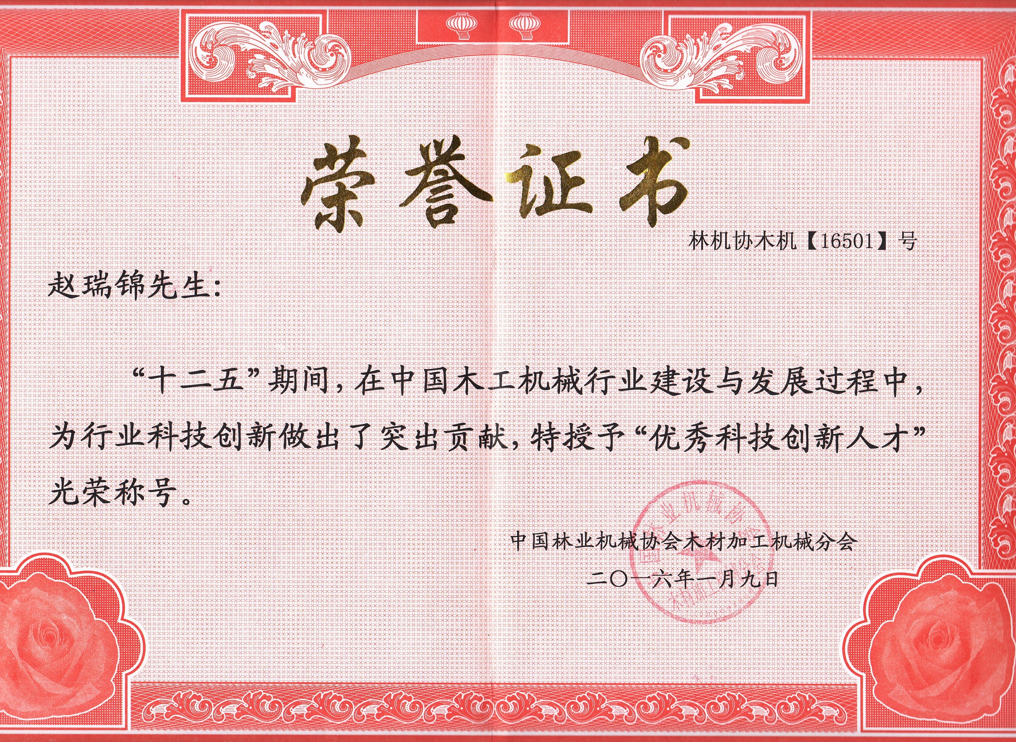 中国博鱼boyu行业优秀科技创新人才2016年度